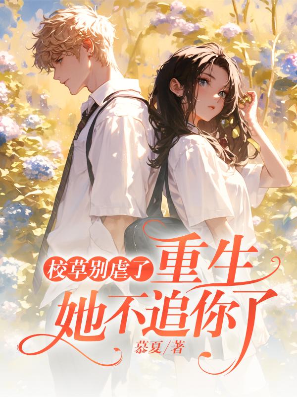 冒充白月光被抓包,我怒甩男神