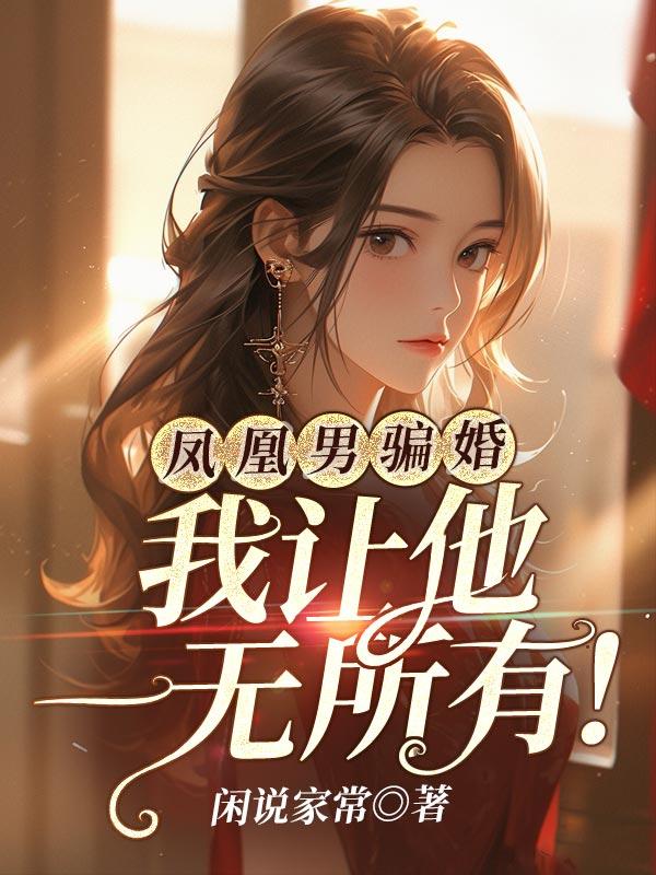 凤凰男骗婚,我让他一无所有!