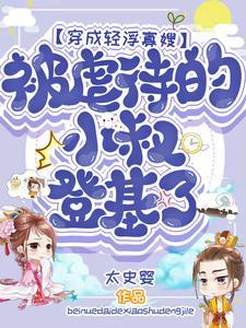 穿成轻浮寡嫂,虐待的小叔登基了