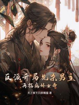 反派:开局先杀男主再拐病娇女帝