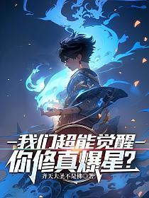 我们超能觉醒,你修真爆星?