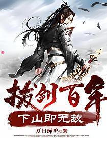 拔剑百年,下山即无敌