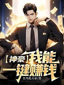 神豪:我能一键赚钱