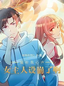 偷听我心声,女主人设崩了啊