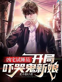 凶宅试睡员:开局吓哭鬼新娘