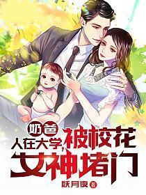 奶爸:人在大学,被校花女神堵门