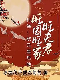 科举:状元皇后她旺国旺家旺夫君