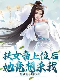 扶女帝上位后,她竟想杀我