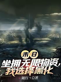 末日:坐拥无限物资,我选择黑化