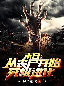 末日:从丧尸开始究极进化