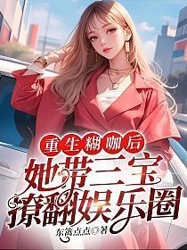 重生糊咖后,她带三宝撩翻娱乐圈