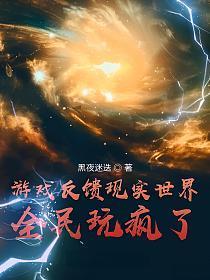 游戏反馈现实世界，全民玩疯了！