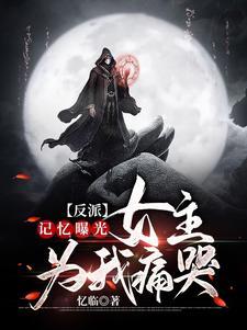 众女背叛,记忆曝光后世人哭泣