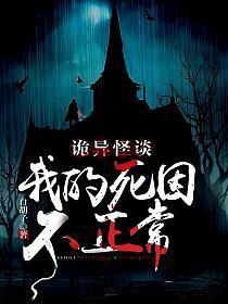 诡异怪谈:我的死因不正常