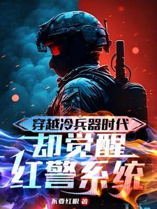 穿越冷兵器时代,却觉醒红警系统