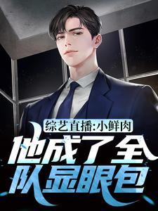 综艺直播:小鲜肉他成了全队显眼包