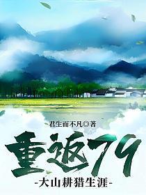 重返79:大山耕猎生涯