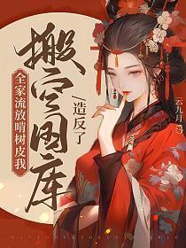 全家流放啃树皮,我搬空国库造反了