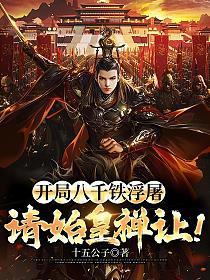 开局八千铁浮屠,请始皇禅让!