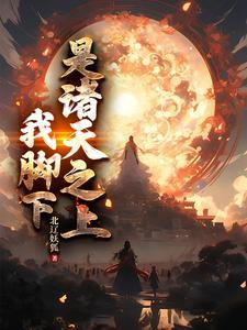 我脚下,是诸天之上