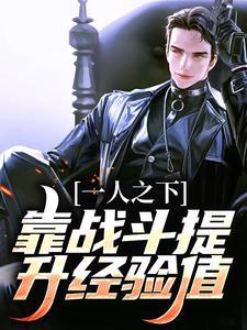 一人之下,靠战斗提升经验值