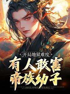 开局地狱难度,有人敢害帝族幼子