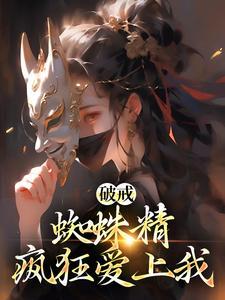 破戒:蜘蛛精疯狂爱上我