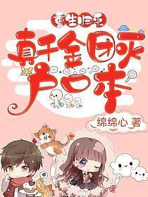 重生归来,真千金团灭户口本