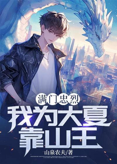 满门忠烈,我为大夏靠山王