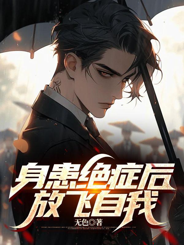 身患绝症后,放飞自我