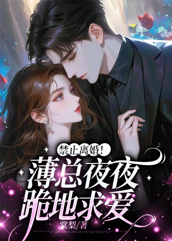 禁止离婚!薄总夜夜跪地求爱