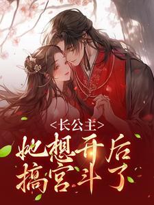 长公主她想开后,搞宫斗了!