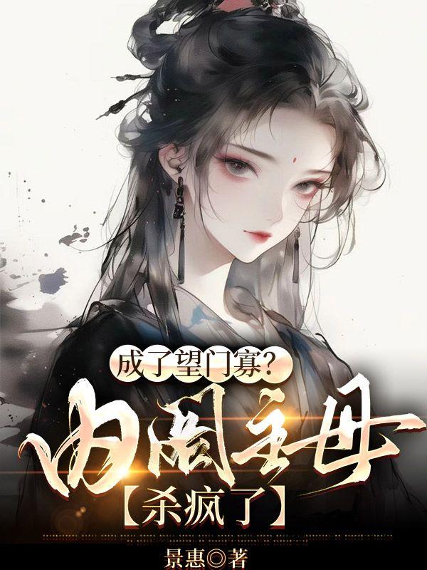 成了望门寡?内阁主母杀疯了