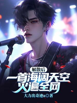 解散后,一首海阔天空火遍全网!
