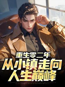 重生零二年,从小镇走向人生巅峰