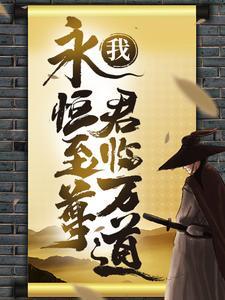 我!永恒至尊,君临万道!