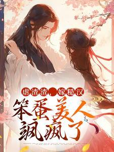 虐渣渣,嫁糙汉,笨蛋美人飒疯了