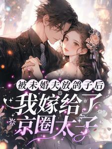 被未婚夫放鸽子后,我嫁给了京圈太子