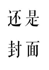 雪色如何,但问取、庭前柳(养父女 古言)