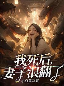 我死后,妻子浪翻了
