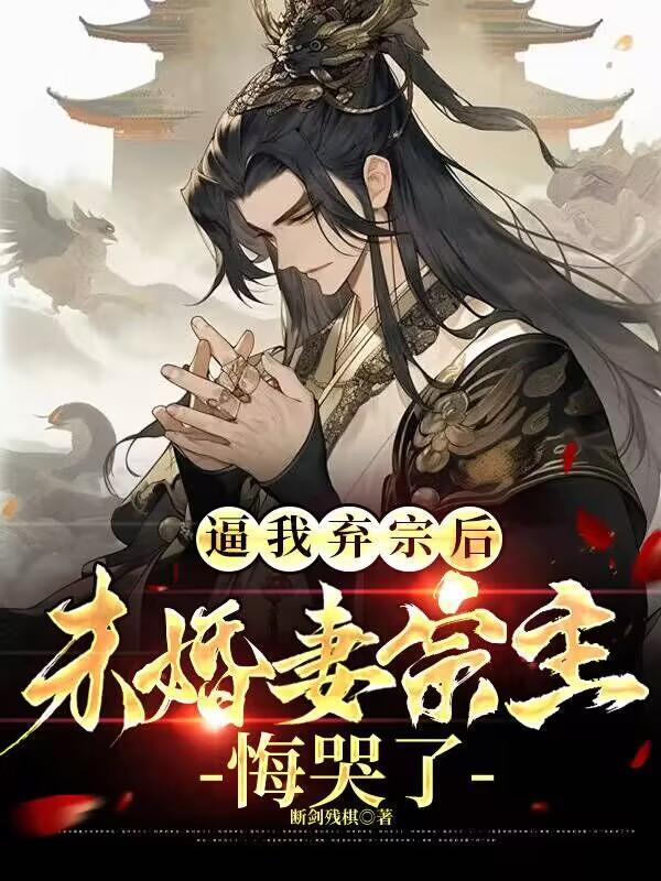 逼我弃宗后,未婚妻宗主悔哭了