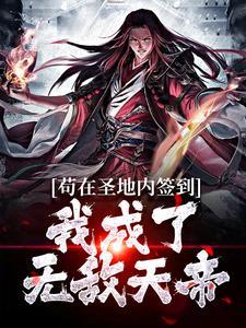 苟在圣地内签到,我成了无敌天帝