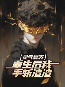 灵气复苏,重生后我手斩渣渣