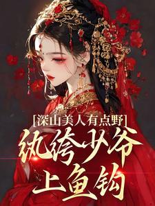 深山美人有点野,纨绔少爷上鱼钩