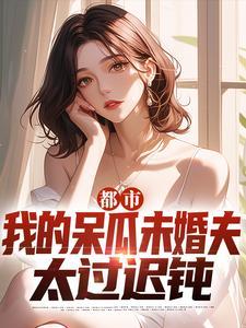 都市:我的呆瓜未婚夫太过迟钝