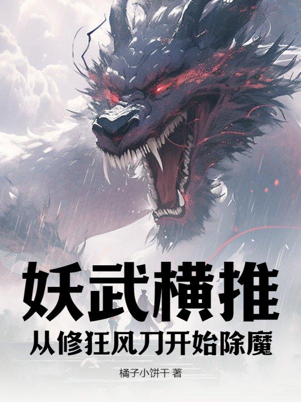 妖武横推:从修狂风刀开始除魔