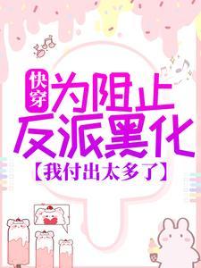 快穿:为阻止反派黑化,我付出太多了