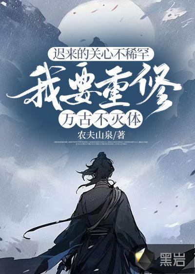 迟来的关心不稀罕,我要重修万古不灭体