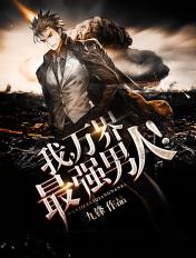 我,万界最强男人!