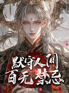 世间不平,怪异作祟,诵我真名!